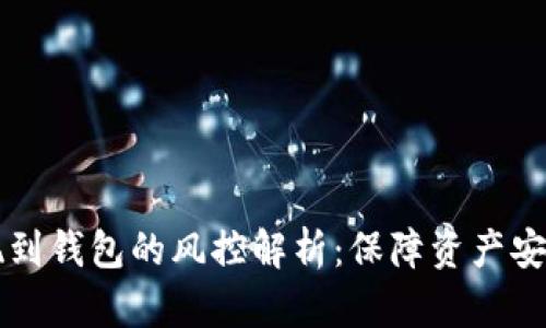 OK交易所提现到钱包的风控解析：保障资产安全的必要措施