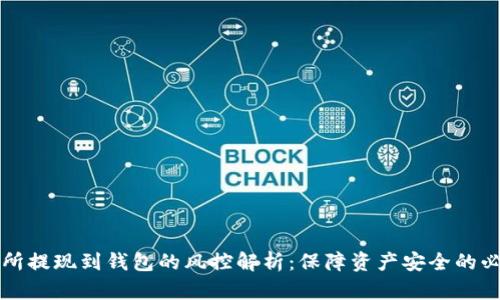 OK交易所提现到钱包的风控解析：保障资产安全的必要措施