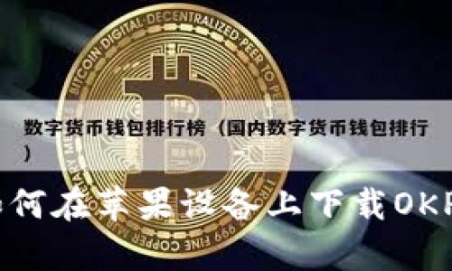 全面解析：如何在苹果设备上下载OKPay钱包应用