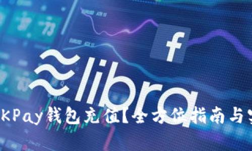 如何为OKPay钱包充值？全方位指南与实用技巧