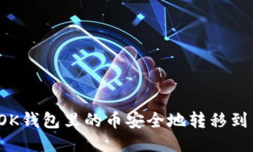 如何将OK钱包里的币安全地转移到交易所？