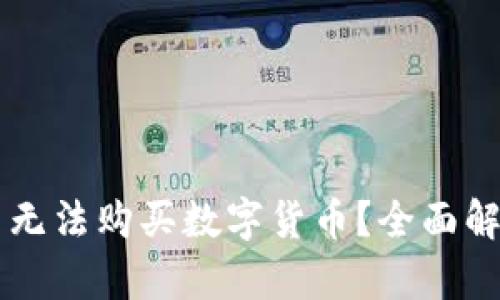 OK钱包为什么无法购买数字货币？全面解析和解决方案