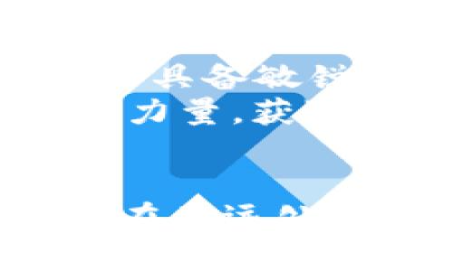 bianweiok钱包为什么有币卖不了？/bianwei

OK钱包, 加密货币, 交易障碍, 区块链/guanjianci

引言
在当今数字货币迅速崛起的时代，越来越多的人开始接触并使用加密货币钱包。OK钱包作为其中的一个知名产品，吸引了大量用户。然而，随着使用频率的增加，有些用户却在交易时遇到了“币卖不了”的困扰。那么，究竟是什么原因导致这种情况的产生呢？本文将从多个方面深入解析这个问题。

一、市场波动对交易的影响
加密货币市场是一个快速波动的市场，币价在短时间内可能会有剧烈的波动。当你准备出售某种币种时，可能会因市场价格急剧变动而无法成交。例如，阳光洒在老旧木桌上，你坐在阳台上，准备出售手中的比特币，突然间币价下跌。这个时候，你就会发现自己即便愿意出售，也很难找到接盘的买家。

二、交易所流动性问题
流动性是指某一种资产在市场中能够快速买卖的能力。OK钱包与交易所的流动性直接相关。如果当时市场上对你想卖的币种需求不高，交易量少，你可能会面临币无法成交的状况。例如，在某个周末，许多投资者选择休息，市场显得异常冷清，这种情况下即使你愿意以低价出售，也可能无人购买。

三、技术问题导致的障碍
在使用加密钱包进行交易时，技术问题同样可能导致币无法出售。网络拥堵、系统维护或钱包本身的bug等，都可能会影响交易的顺利进行。想象一下，你坐在家中，盯着手机屏幕，试图在一个关键的时刻完成交易，却发现钱包在更新，无法响应。这种焦急的心情，不仅因为无法成功出售手中的币，更因为时机的错失，带来的心理压力。

四、账号安全限制
为了保护用户资产，许多钱包和交易平台都实施了一些安全机制，例如交易限额、身份认证等。如果你的账户受到了某种限制，可能会导致无法进行交易。例如，在一次投资配置中，你决定将一些资产转出，却因为账户未通过双重认证而无法完成交易。此时你可能会感到无比沮丧。

五、币种特性与市场接受度
不同的加密货币具有不同的特性和市场接受度。在某些情况下，特定币种可能因消息面的影响而遭遇冷遇，导致卖不出。例如，当某个货币因监管政策突然受到冲击，市场对它的信心丧失，你本打算出售以减少损失，但却发现几乎没人愿意买入。此时，手中持有的币仿佛变成了“烫手山芋”，难以转手。

六、用户心理与决策
用户的心理和决策也会影响交易的结果。当人在市场波动剧烈时，可能会犹豫不决，不敢下手出售。“是不是应该等一等，或许价格会回升？”这种心理暗示让你无形中错过了最好的售出时机。你坐在咖啡馆的桌前，咖啡的香气弥漫，心中却一直反复思量着出售的利弊。

七、总结与建议
综上所述，造成OK钱包中“币卖不了”的原因可能是多方面的，涵盖市场波动、流动性、技术问题、账号安全、币种特性及用户心理等因素。面对这些挑战，投资者需要具备敏锐的市场洞察力，同时保持良好的心理状态，以做出最佳决策。
在实际交易中，建议用户关注市场变化，提高对不同币种的了解，适时调整投资策略。同时，不妨定期查阅相关技术文档，确保对钱包操作的熟练掌握。借助社区的力量，获取更多信息，从而在波动的市场中保持冷静，寻找最佳的交易时机。

情感化结尾
在这个充满机遇与挑战的数字货币时代，每个人都是自己财富管理的英雄。即便在面对无法交易的困境时，记得始终保持清醒的头脑，或许下一个成功的交易就在不远处等待着你。阳光透过窗帘洒在桌面上，咖啡的温暖在你心间流淌，相信在这条投资之路上，总会有光明的未来。