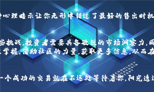 bianweiok钱包为什么有币卖不了？/bianwei

OK钱包, 加密货币, 交易障碍, 区块链/guanjianci

引言
在当今数字货币迅速崛起的时代，越来越多的人开始接触并使用加密货币钱包。OK钱包作为其中的一个知名产品，吸引了大量用户。然而，随着使用频率的增加，有些用户却在交易时遇到了“币卖不了”的困扰。那么，究竟是什么原因导致这种情况的产生呢？本文将从多个方面深入解析这个问题。

一、市场波动对交易的影响
加密货币市场是一个快速波动的市场，币价在短时间内可能会有剧烈的波动。当你准备出售某种币种时，可能会因市场价格急剧变动而无法成交。例如，阳光洒在老旧木桌上，你坐在阳台上，准备出售手中的比特币，突然间币价下跌。这个时候，你就会发现自己即便愿意出售，也很难找到接盘的买家。

二、交易所流动性问题
流动性是指某一种资产在市场中能够快速买卖的能力。OK钱包与交易所的流动性直接相关。如果当时市场上对你想卖的币种需求不高，交易量少，你可能会面临币无法成交的状况。例如，在某个周末，许多投资者选择休息，市场显得异常冷清，这种情况下即使你愿意以低价出售，也可能无人购买。

三、技术问题导致的障碍
在使用加密钱包进行交易时，技术问题同样可能导致币无法出售。网络拥堵、系统维护或钱包本身的bug等，都可能会影响交易的顺利进行。想象一下，你坐在家中，盯着手机屏幕，试图在一个关键的时刻完成交易，却发现钱包在更新，无法响应。这种焦急的心情，不仅因为无法成功出售手中的币，更因为时机的错失，带来的心理压力。

四、账号安全限制
为了保护用户资产，许多钱包和交易平台都实施了一些安全机制，例如交易限额、身份认证等。如果你的账户受到了某种限制，可能会导致无法进行交易。例如，在一次投资配置中，你决定将一些资产转出，却因为账户未通过双重认证而无法完成交易。此时你可能会感到无比沮丧。

五、币种特性与市场接受度
不同的加密货币具有不同的特性和市场接受度。在某些情况下，特定币种可能因消息面的影响而遭遇冷遇，导致卖不出。例如，当某个货币因监管政策突然受到冲击，市场对它的信心丧失，你本打算出售以减少损失，但却发现几乎没人愿意买入。此时，手中持有的币仿佛变成了“烫手山芋”，难以转手。

六、用户心理与决策
用户的心理和决策也会影响交易的结果。当人在市场波动剧烈时，可能会犹豫不决，不敢下手出售。“是不是应该等一等，或许价格会回升？”这种心理暗示让你无形中错过了最好的售出时机。你坐在咖啡馆的桌前，咖啡的香气弥漫，心中却一直反复思量着出售的利弊。

七、总结与建议
综上所述，造成OK钱包中“币卖不了”的原因可能是多方面的，涵盖市场波动、流动性、技术问题、账号安全、币种特性及用户心理等因素。面对这些挑战，投资者需要具备敏锐的市场洞察力，同时保持良好的心理状态，以做出最佳决策。
在实际交易中，建议用户关注市场变化，提高对不同币种的了解，适时调整投资策略。同时，不妨定期查阅相关技术文档，确保对钱包操作的熟练掌握。借助社区的力量，获取更多信息，从而在波动的市场中保持冷静，寻找最佳的交易时机。

情感化结尾
在这个充满机遇与挑战的数字货币时代，每个人都是自己财富管理的英雄。即便在面对无法交易的困境时，记得始终保持清醒的头脑，或许下一个成功的交易就在不远处等待着你。阳光透过窗帘洒在桌面上，咖啡的温暖在你心间流淌，相信在这条投资之路上，总会有光明的未来。