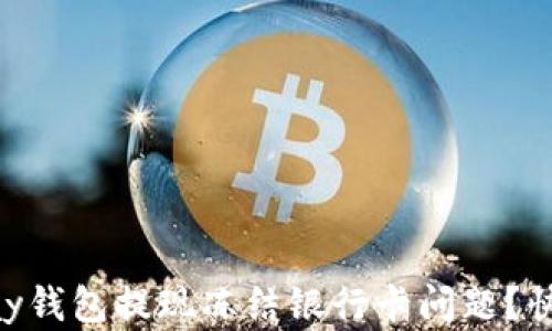 
如何解决OKPay钱包提现冻结银行卡问题？快速指南与建议