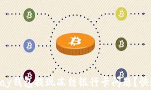 
如何解决OKPay钱包提现冻结银行卡问题？快速指南与建议