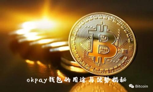 okpay钱包的用途与优势揭秘