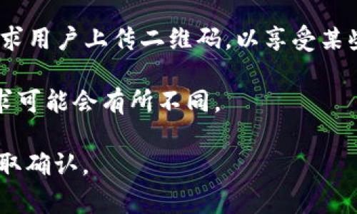 在使用OK钱包时，是否需要上传付款二维码通常取决于具体的付款方式和所使用的功能。以下是一些相关的情况：

1. **付款方式**：如果你使用OK钱包进行扫码支付，通常需要生成你的付款二维码，并让商家扫描。然而，某些情况下，你也可能需要扫描商家提供的二维码进行付款。

2. **个人账户设置**：在某些情况下，用户可能需要上传自己的支付二维码以完成某些身份验证或者绑定银行卡等操作。

3. **活动需求**：有时候，OK钱包会进行特定活动或者推广，可能要求用户上传二维码，以享受某些福利或优惠。

4. **系统更新**：根据OK钱包的更新和版本变化，上传二维码的要求可能会有所不同。

如果你不确定，请查阅OK钱包的官方帮助文档或联系他们的客服获取确认。