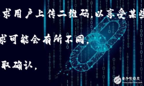 在使用OK钱包时，是否需要上传付款二维码通常取决于具体的付款方式和所使用的功能。以下是一些相关的情况：

1. **付款方式**：如果你使用OK钱包进行扫码支付，通常需要生成你的付款二维码，并让商家扫描。然而，某些情况下，你也可能需要扫描商家提供的二维码进行付款。

2. **个人账户设置**：在某些情况下，用户可能需要上传自己的支付二维码以完成某些身份验证或者绑定银行卡等操作。

3. **活动需求**：有时候，OK钱包会进行特定活动或者推广，可能要求用户上传二维码，以享受某些福利或优惠。

4. **系统更新**：根据OK钱包的更新和版本变化，上传二维码的要求可能会有所不同。

如果你不确定，请查阅OK钱包的官方帮助文档或联系他们的客服获取确认。