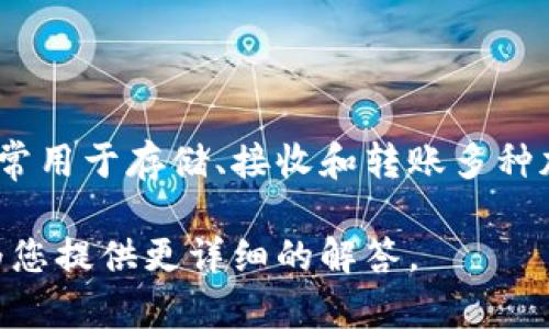 OKPay是一种数字钱包，但它并不对应某种特定的加密货币。OkPay钱包通常用于存储、接收和转账多种加密货币和法定货币。用户可以通过OKPay进行在线支付、交易和资金管理。

如果您想了解某种特定的加密货币或支付方式，请提供更多信息，以便我为您提供更详细的解答。