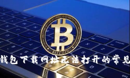 如何解决OKPay钱包下载网址无法打开的常见问题与解决方案