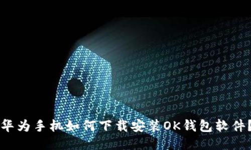华为手机如何下载安装OK钱包软件？