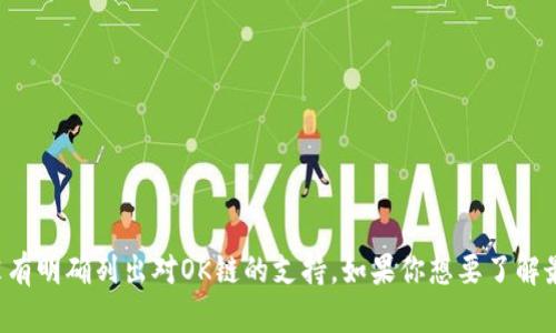 麦子钱包是一款多功能数字货币钱包，主要支持多种主流的区块链资产。不过截至我知识的最后更新时间（2023年10月），麦子钱包并没有明确列出对OK链的支持。如果你想要了解最新的支持信息或者判断当前是否可以使用OK链的数字资产，建议你直接查阅麦子钱包的官方网站或相关的公告，以获得最准确的信息。