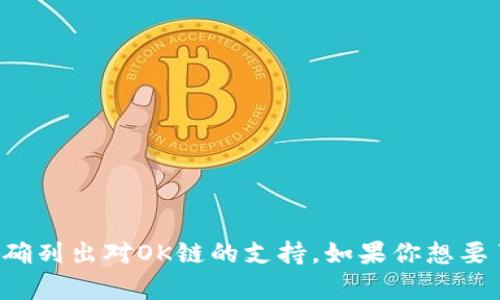 麦子钱包是一款多功能数字货币钱包，主要支持多种主流的区块链资产。不过截至我知识的最后更新时间（2023年10月），麦子钱包并没有明确列出对OK链的支持。如果你想要了解最新的支持信息或者判断当前是否可以使用OK链的数字资产，建议你直接查阅麦子钱包的官方网站或相关的公告，以获得最准确的信息。