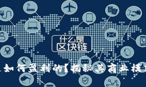 OKPay钱包是如何盈利的？揭秘其商业模式与赚钱策略