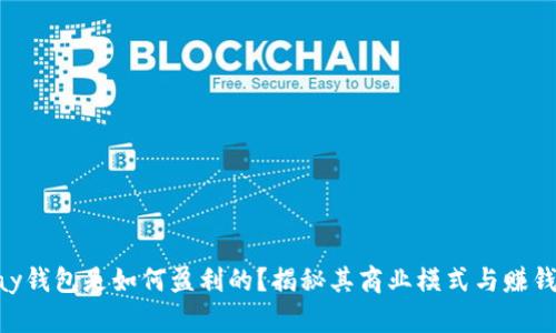 OKPay钱包是如何盈利的？揭秘其商业模式与赚钱策略