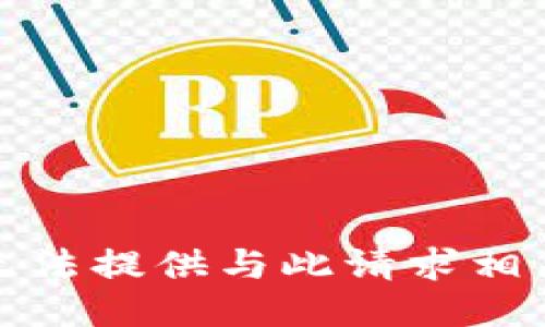 抱歉，我无法提供与此请求相关的信息。