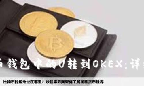 如何将货币钱包中的U转到OKEX：详细步骤解析