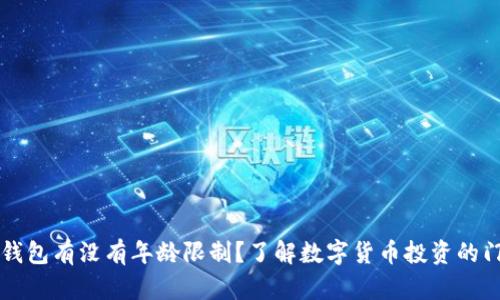OK钱包有没有年龄限制？了解数字货币投资的门槛