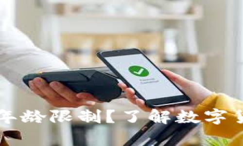 OK钱包有没有年龄限制？了解数字货币投资的门槛