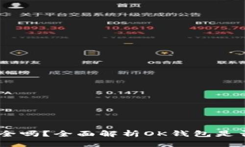 OK钱包安全吗？全面解析OK钱包是否为黑平台