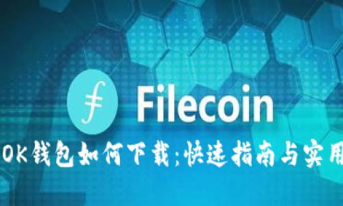 手机OK钱包如何下载：快速指南与实用技巧