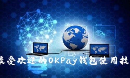 2023年最受欢迎的OKPay钱包使用技巧与心得