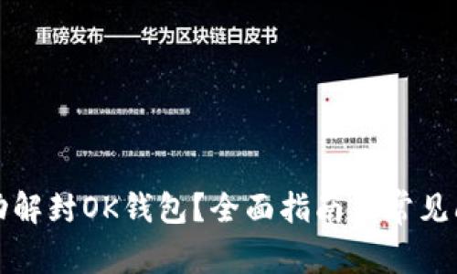 如何成功解封OK钱包？全面指南及常见问题解答