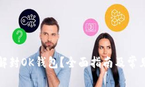 如何成功解封OK钱包？全面指南及常见问题解答