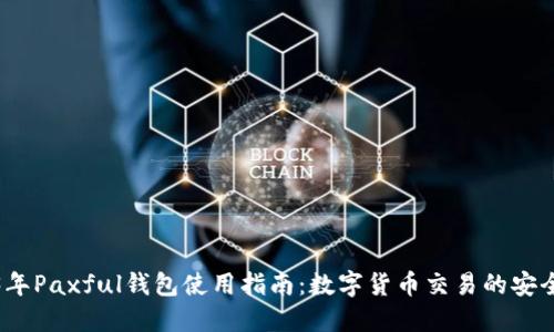 2023年Paxful钱包使用指南：数字货币交易的安全选择