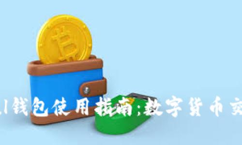 2023年Paxful钱包使用指南：数字货币交易的安全选择