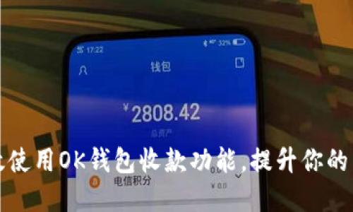 如何高效使用OK钱包收款功能，提升你的生意效益