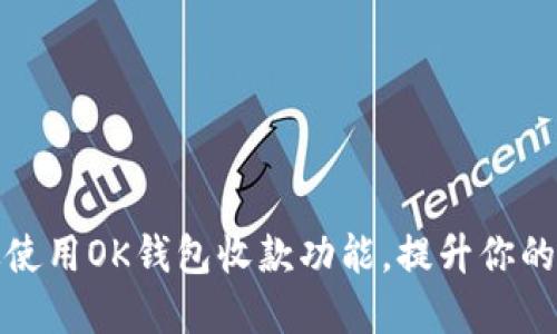 如何高效使用OK钱包收款功能，提升你的生意效益