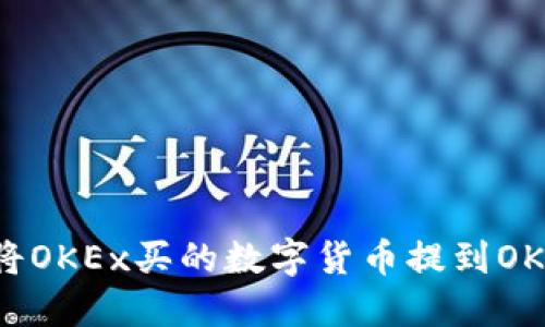 如何将OKEx买的数字货币提到OK钱包？