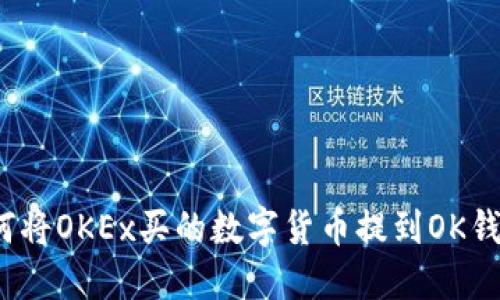 如何将OKEx买的数字货币提到OK钱包？