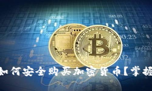 OKPay钱包如何安全购买加密货币？掌握这5个技巧！