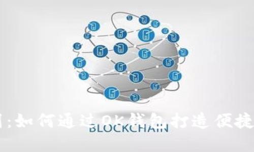 黑马系列：如何通过OK钱包打造便捷数字生活