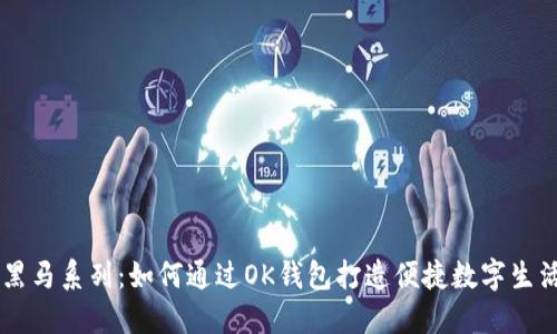 黑马系列：如何通过OK钱包打造便捷数字生活