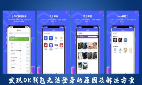 
发现OK钱包无法登录的原因及解决方案