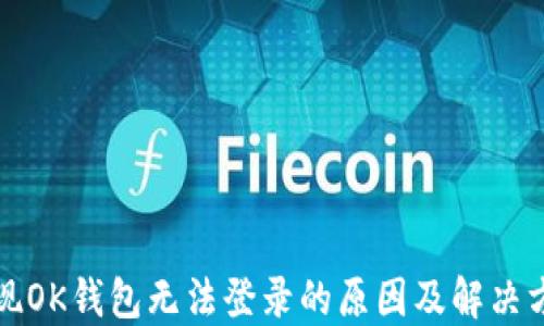 
发现OK钱包无法登录的原因及解决方案