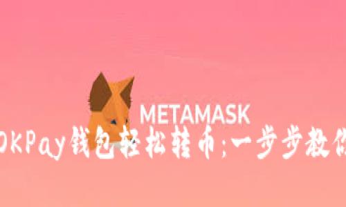 如何使用OKPay钱包轻松转币：一步步教你快速操作