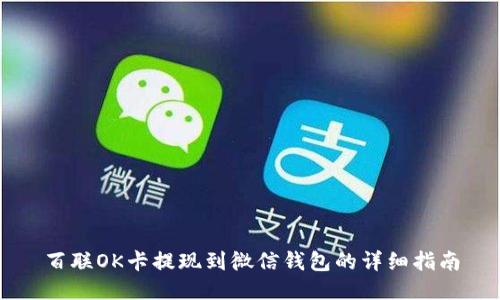 百联OK卡提现到微信钱包的详细指南