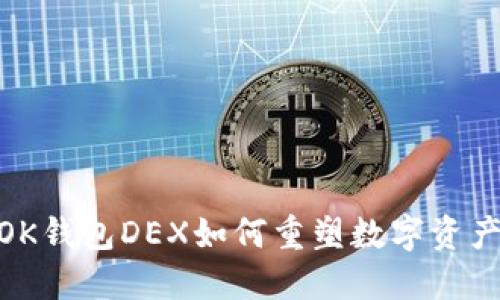 突破传统，OK钱包DEX如何重塑数字资产交易体验？