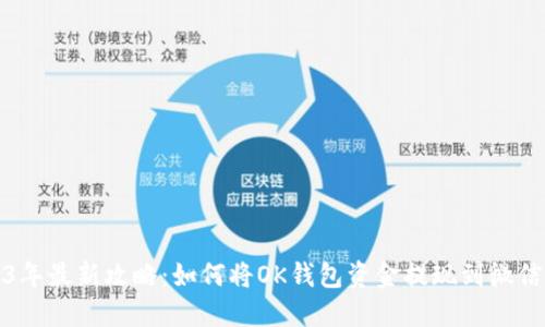 2023年最新攻略：如何将OK钱包资金提现到微信钱包
