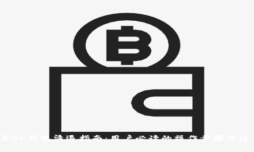 2023年OK钱包清退指南：用户必读的操作步骤与注意事项