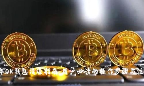 2023年OK钱包清退指南：用户必读的操作步骤与注意事项