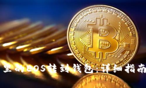如何将OK交里的EOS转到钱包：详细指南与注意事项