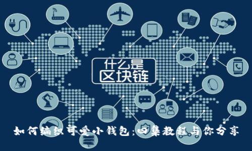 如何编织可爱小钱包：四集教程与你分享