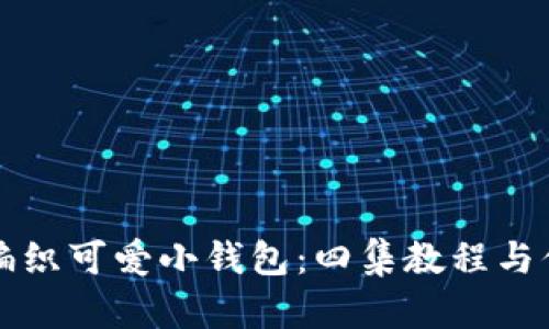如何编织可爱小钱包：四集教程与你分享