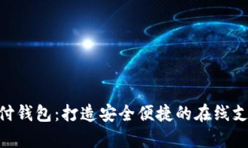OKPay支付钱包：打造安全便捷的在线支付新体验